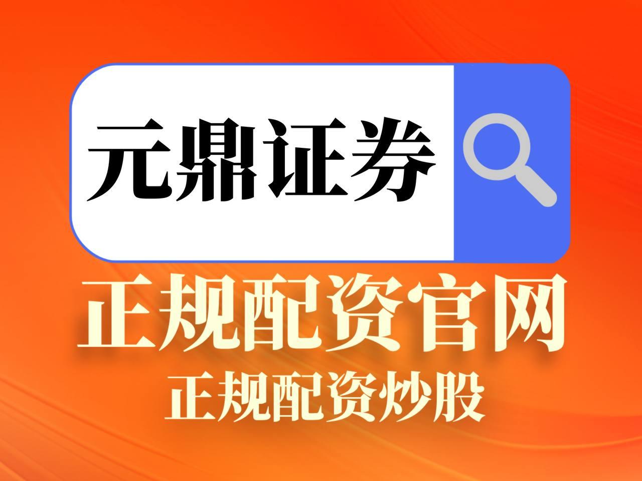 元鼎证券_元鼎证券开户-元鼎证券官方网站